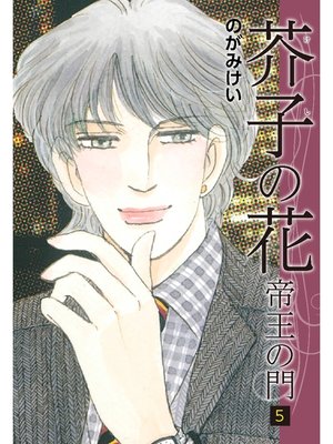 cover image of 芥子の花～帝王の門～　5